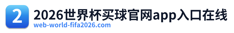 2026世界杯买球官网app入口在线